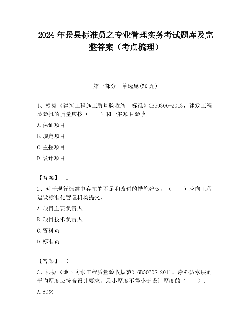 2024年景县标准员之专业管理实务考试题库及完整答案（考点梳理）