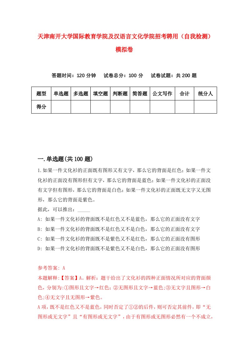 天津南开大学国际教育学院及汉语言文化学院招考聘用自我检测模拟卷第1卷