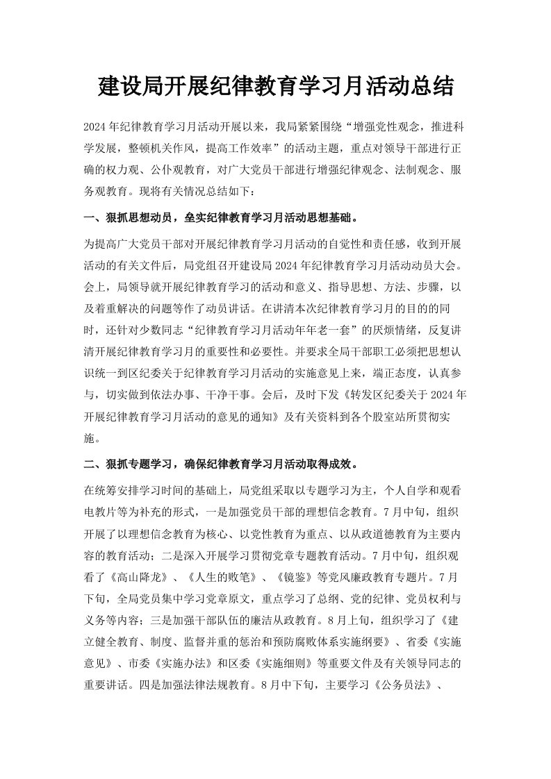 建设局开展纪律教育学习月活动总结