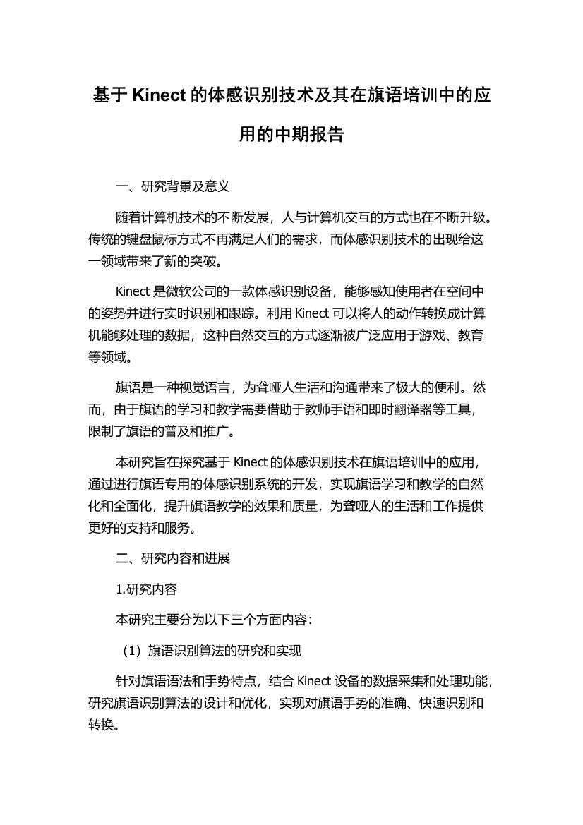 基于Kinect的体感识别技术及其在旗语培训中的应用的中期报告