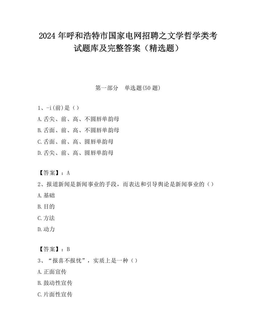 2024年呼和浩特市国家电网招聘之文学哲学类考试题库及完整答案（精选题）