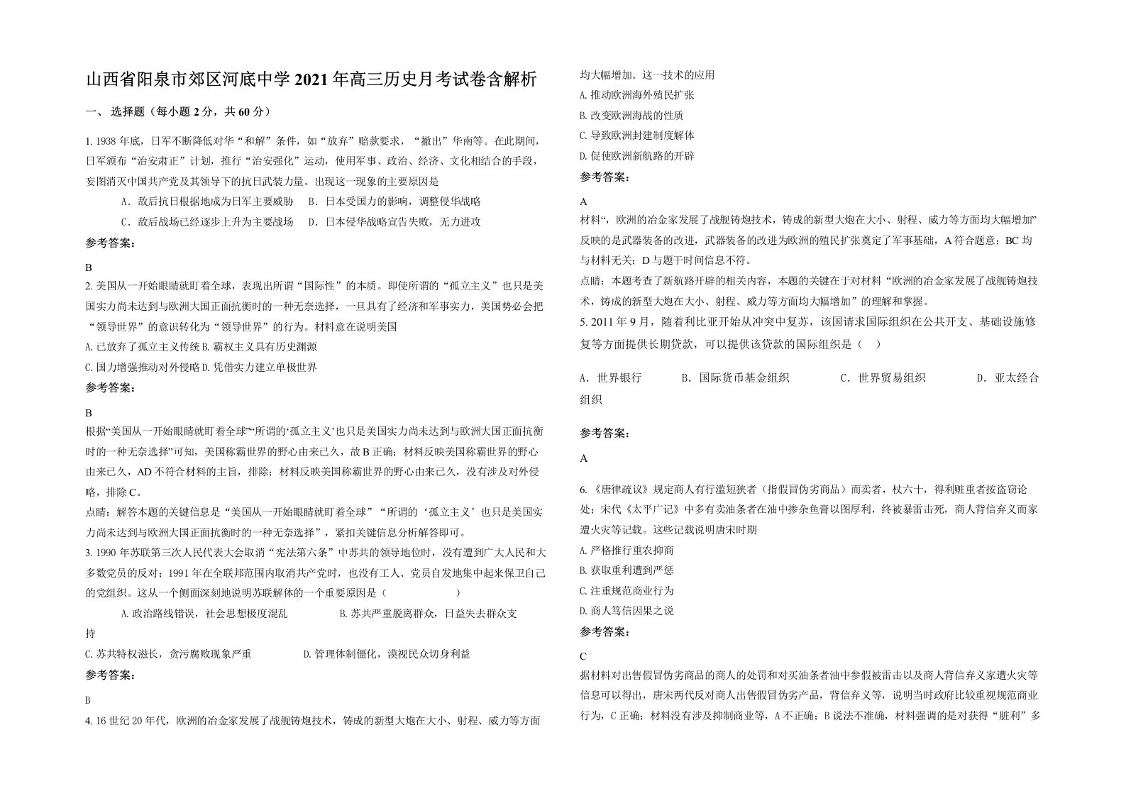 山西省阳泉市郊区河底中学2021年高三历史月考试卷含解析