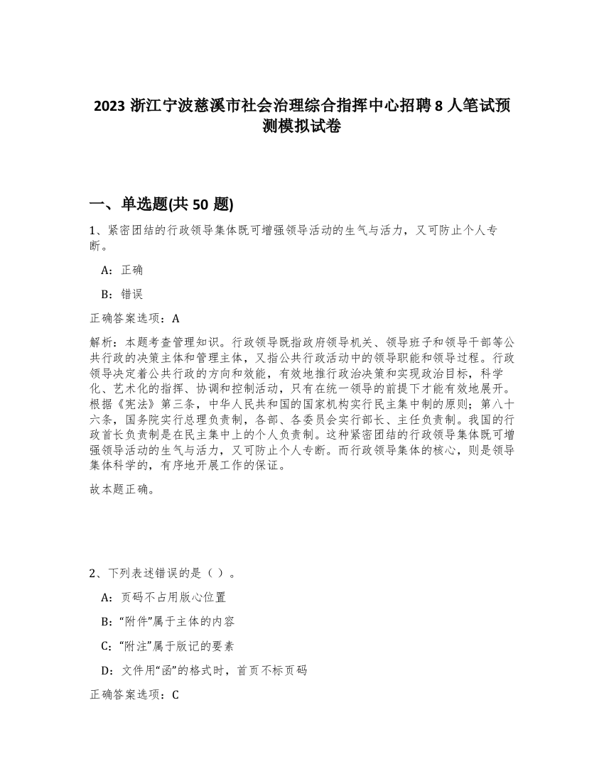 2023浙江宁波慈溪市社会治理综合指挥中心招聘8人笔试预测模拟试卷-77