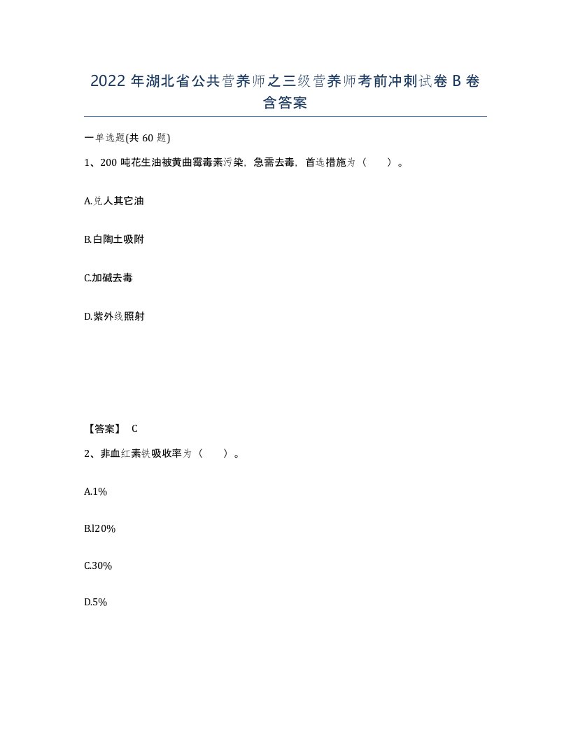 2022年湖北省公共营养师之三级营养师考前冲刺试卷B卷含答案