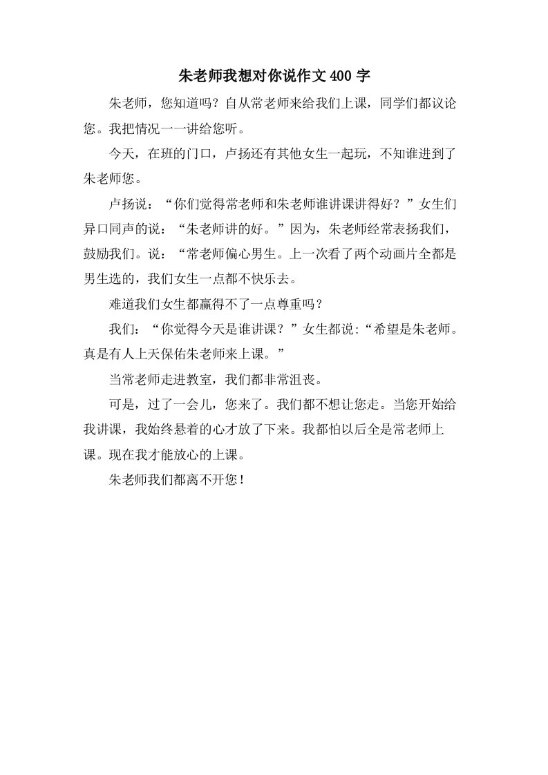 朱老师我想对你说作文400字