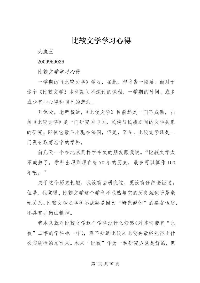 比较文学学习心得