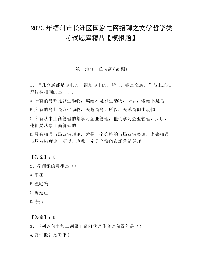 2023年梧州市长洲区国家电网招聘之文学哲学类考试题库精品【模拟题】