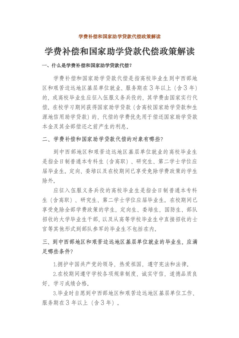 学费补偿与国家助学贷款代偿政策解读