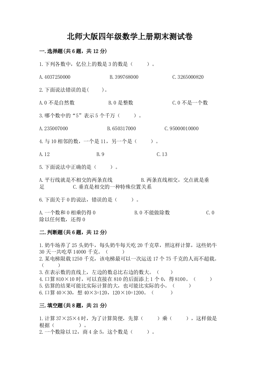 北师大版四年级数学上册期末测试卷及答案1套