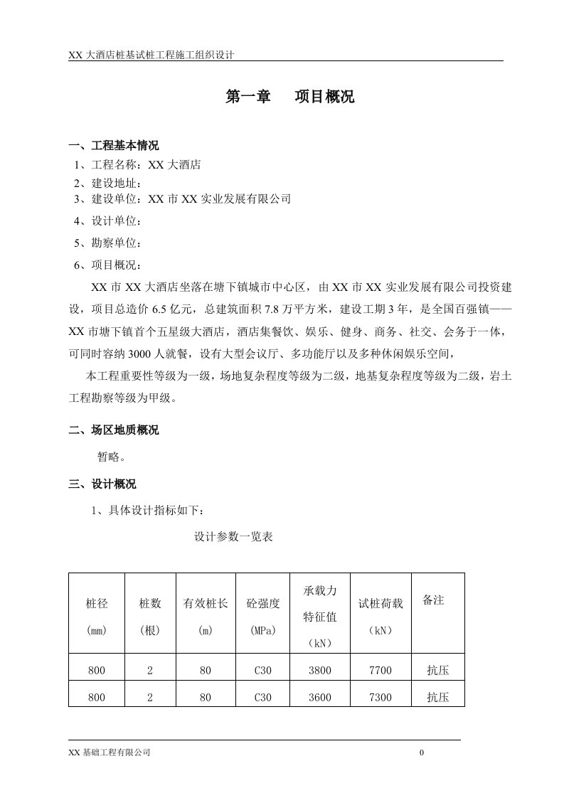 大酒店桩基试桩工程施工组织设计