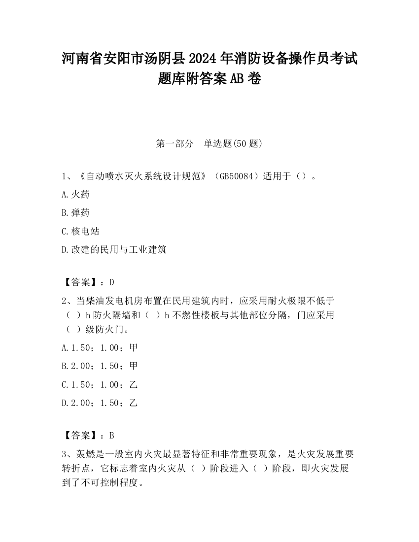 河南省安阳市汤阴县2024年消防设备操作员考试题库附答案AB卷