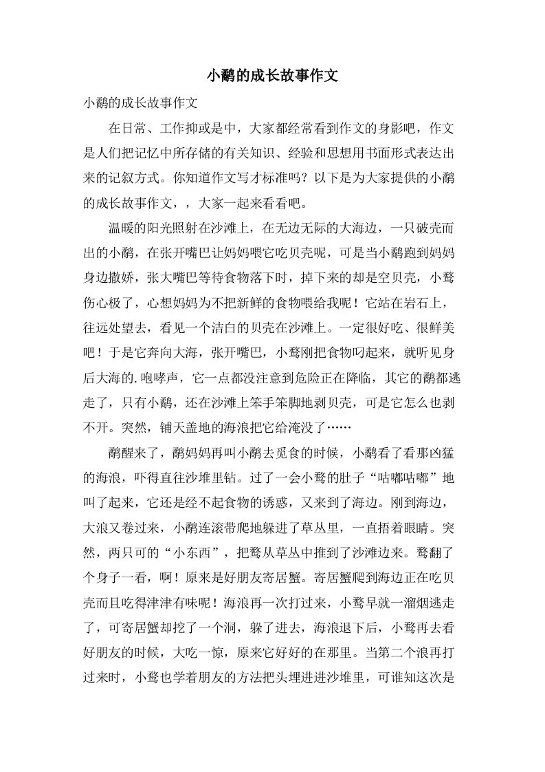 小鹬的成长故事作文