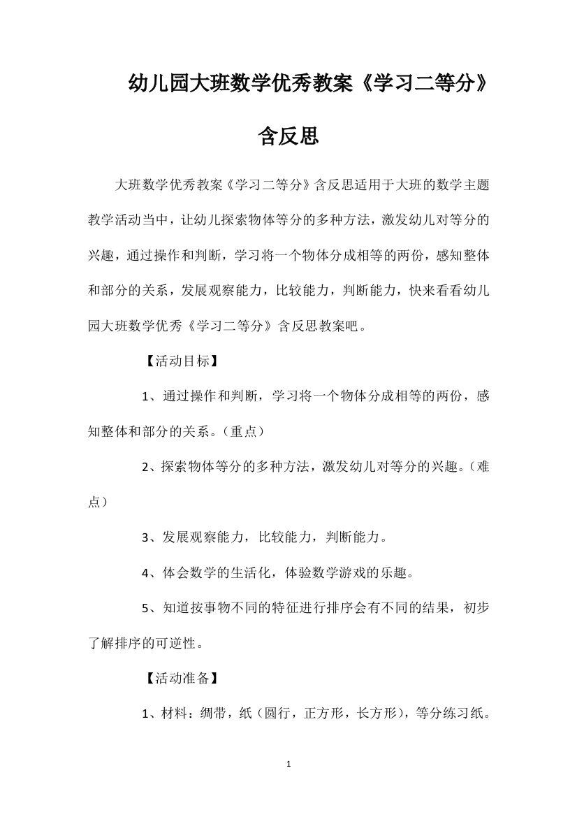 幼儿园大班数学优秀教案《学习二等分》含反思