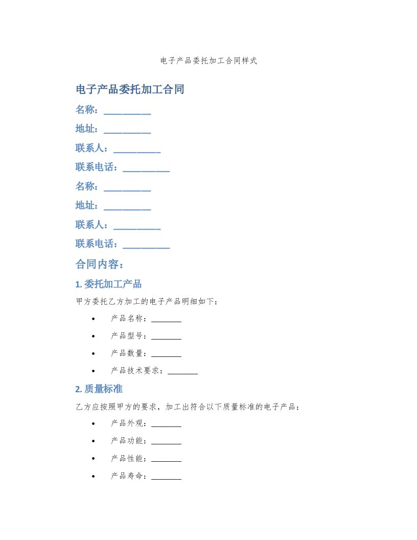 电子产品委托加工合同样式
