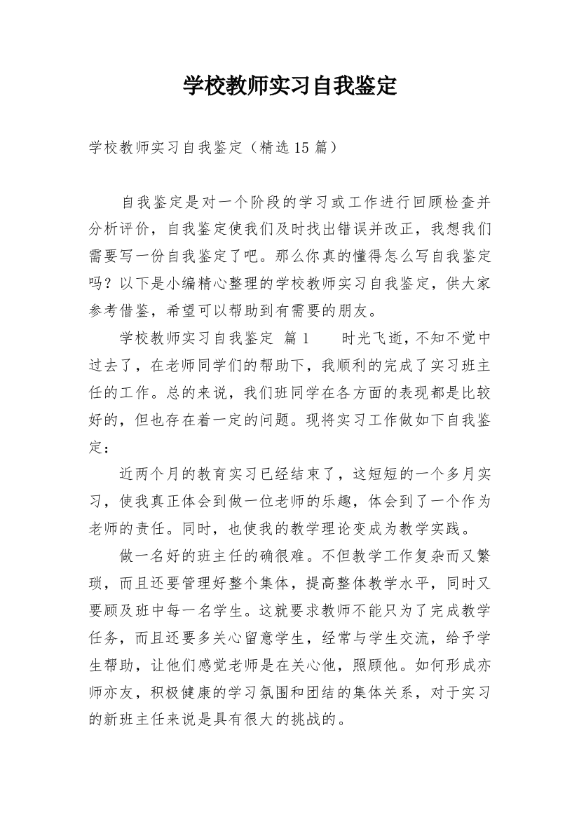 学校教师实习自我鉴定_3