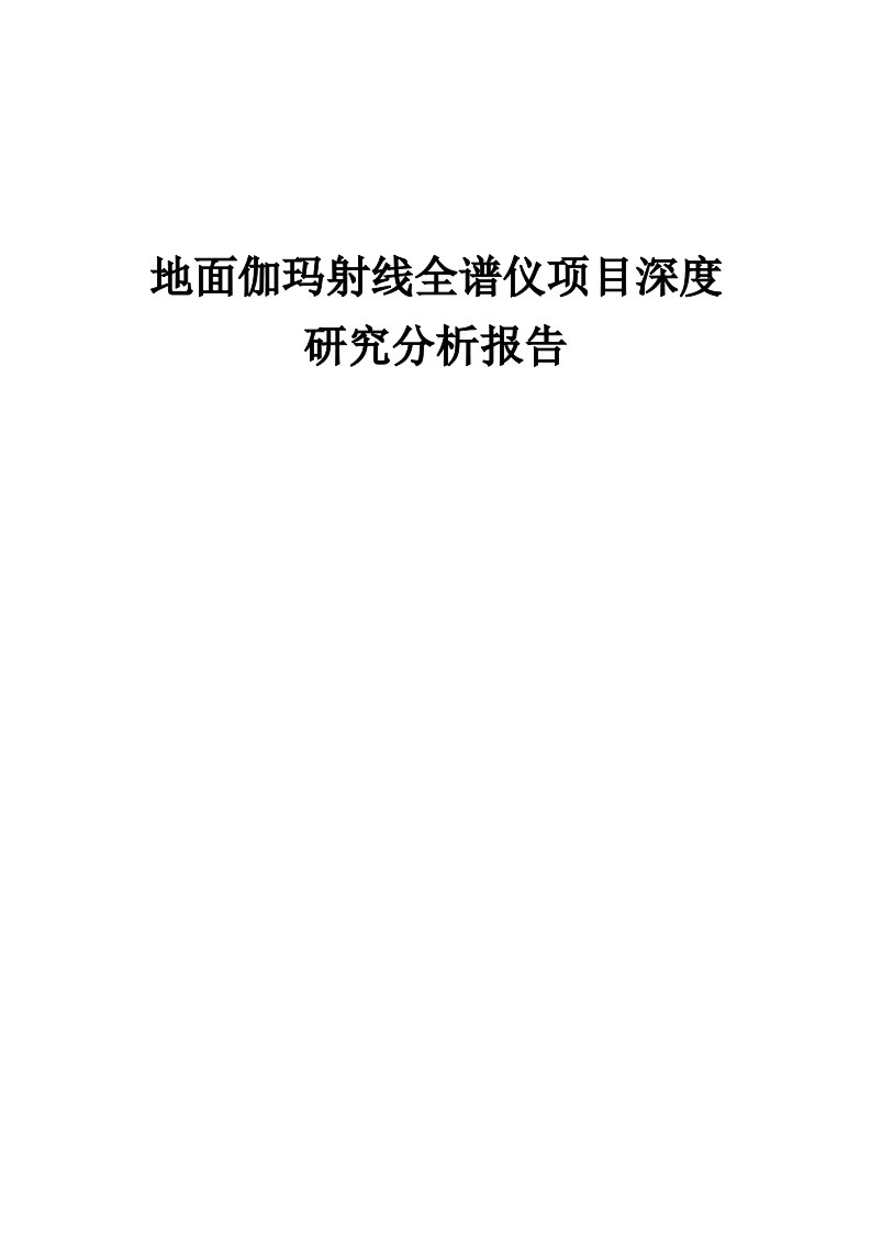 2024年地面伽玛射线全谱仪项目深度研究分析报告