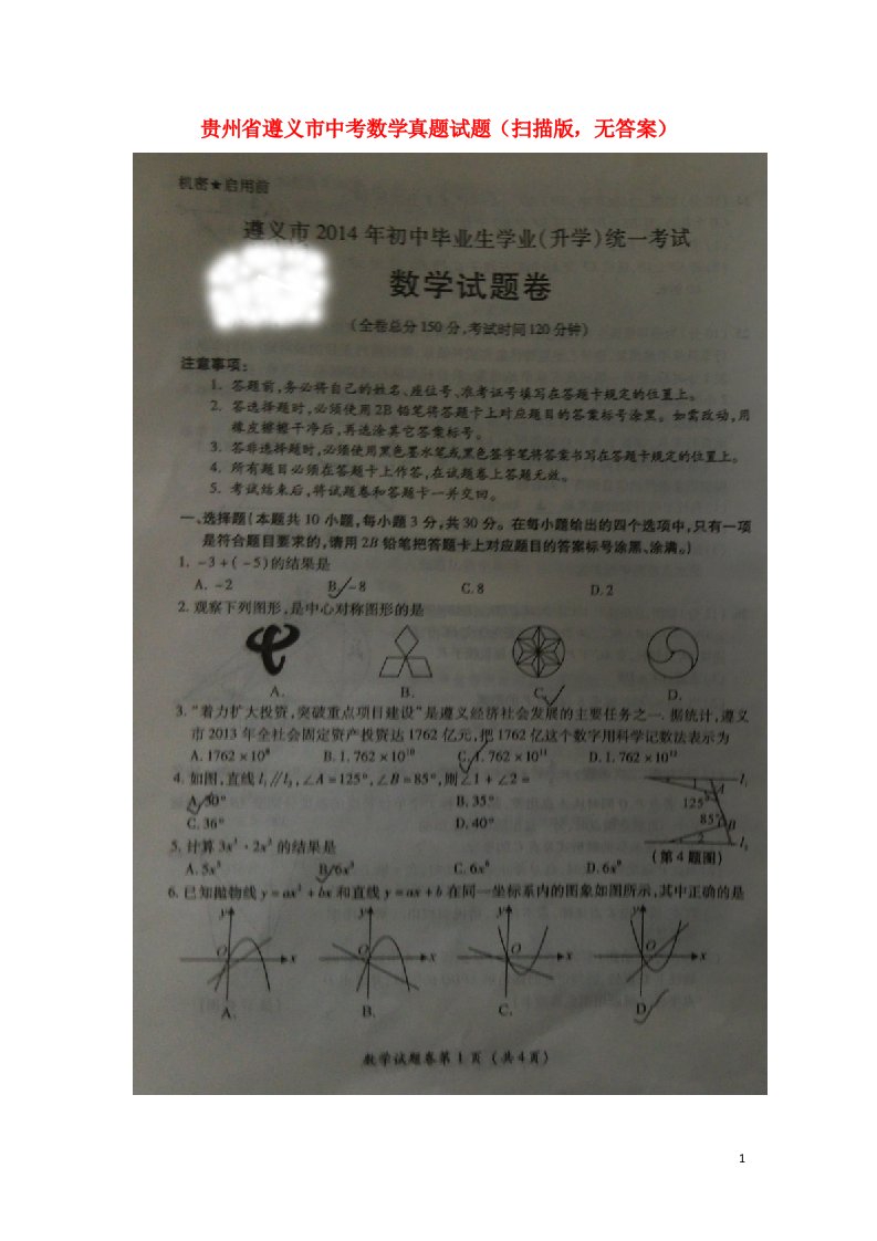 贵州省遵义市中考数学真题试题（扫描版，无答案）