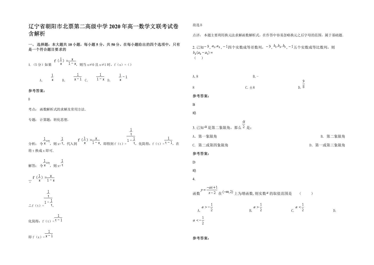 辽宁省朝阳市北票第二高级中学2020年高一数学文联考试卷含解析