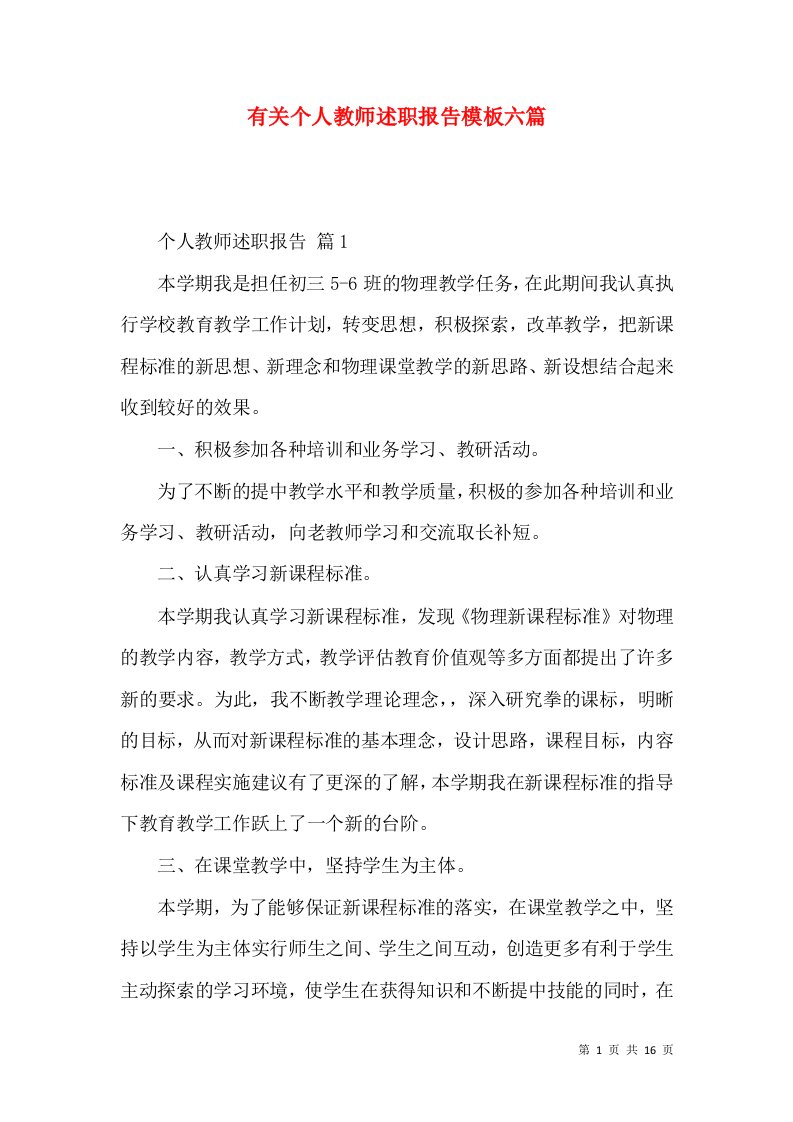 有关个人教师述职报告模板六篇