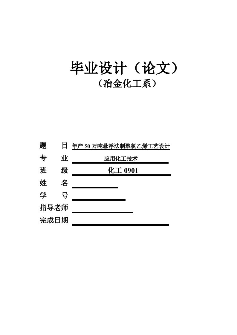 应用化工技术毕业设计（论文）-年产50万吨悬浮法制聚氯乙烯工艺设计