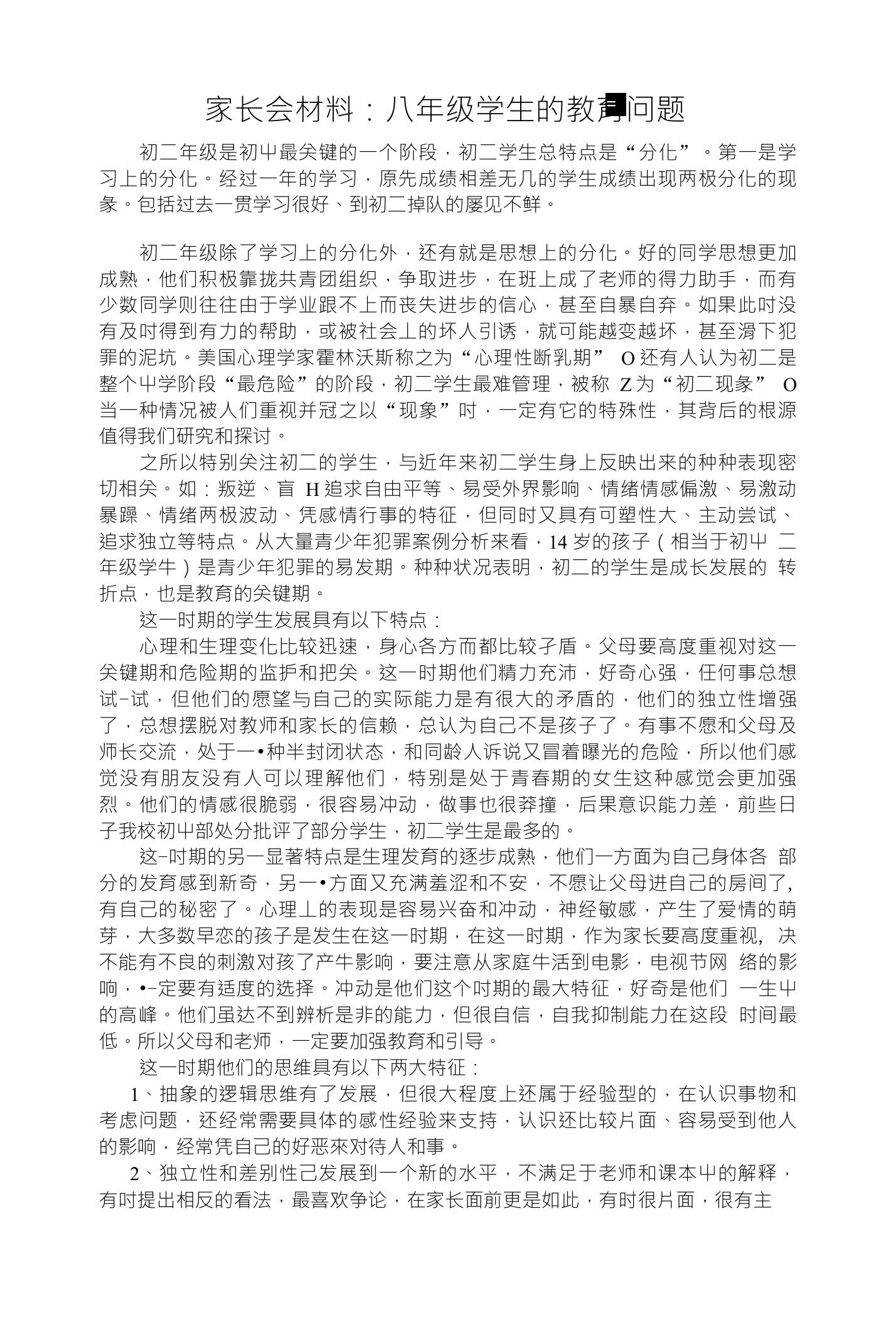 家长会材料：八年级学生的教育问题