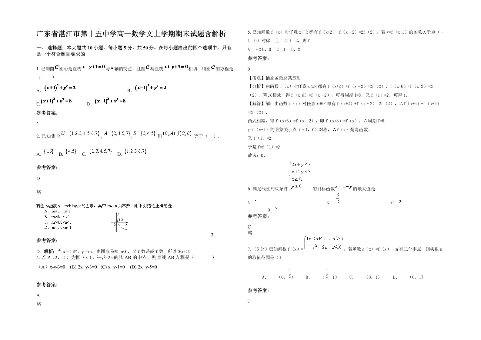 广东省湛江市第十五中学高一数学文上学期期末试题含解析