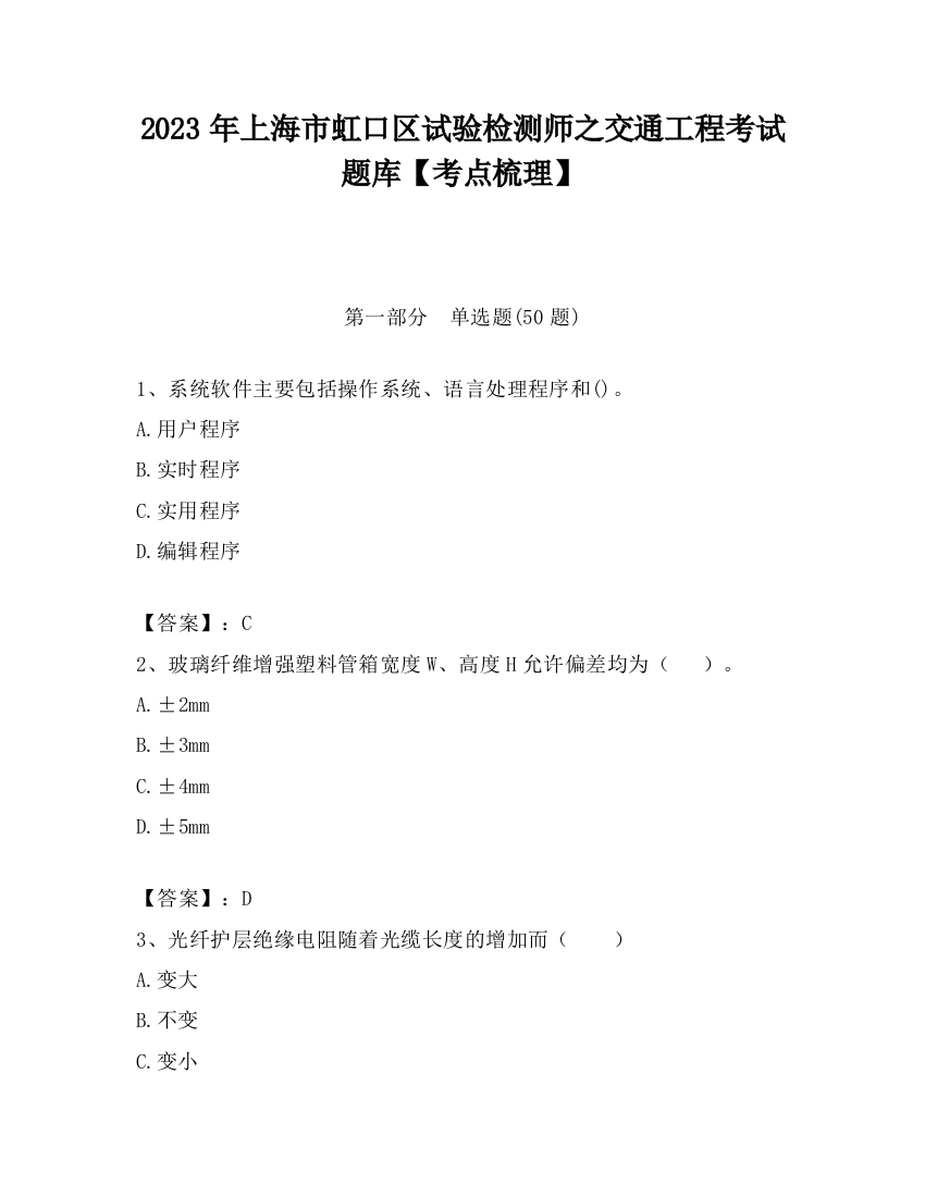 2023年上海市虹口区试验检测师之交通工程考试题库【考点梳理】