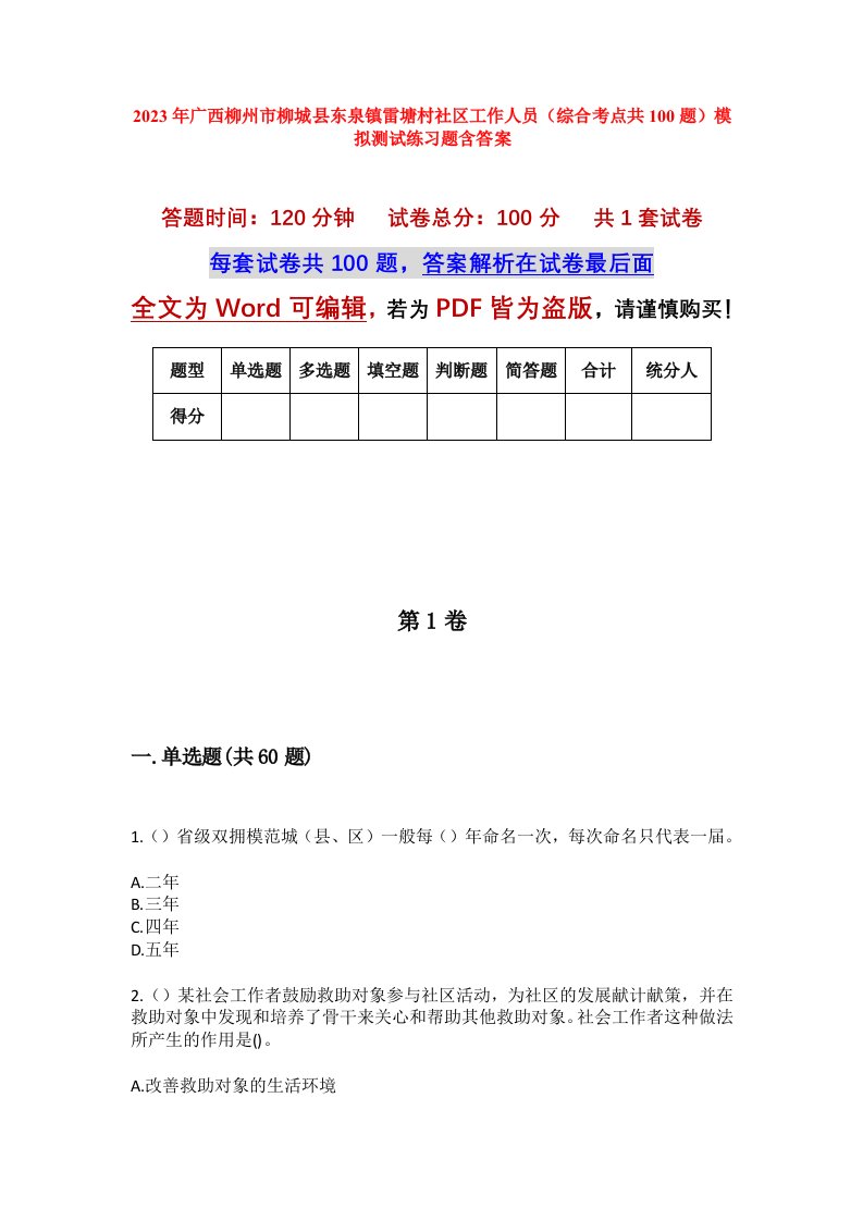 2023年广西柳州市柳城县东泉镇雷塘村社区工作人员综合考点共100题模拟测试练习题含答案