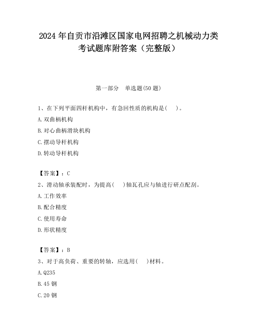 2024年自贡市沿滩区国家电网招聘之机械动力类考试题库附答案（完整版）