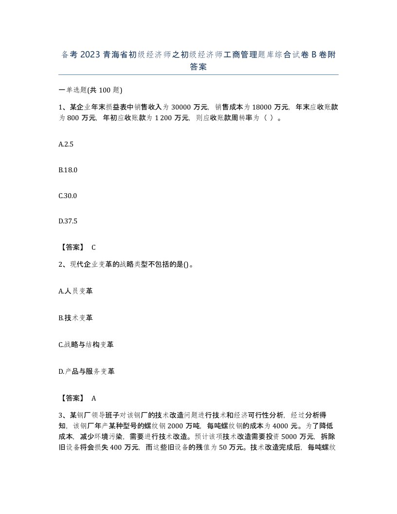 备考2023青海省初级经济师之初级经济师工商管理题库综合试卷B卷附答案