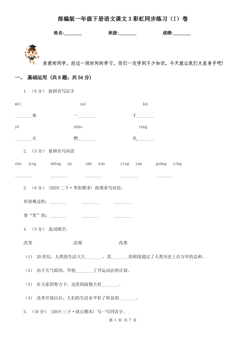 部编版一年级下册语文课文3彩虹同步练习(I)卷