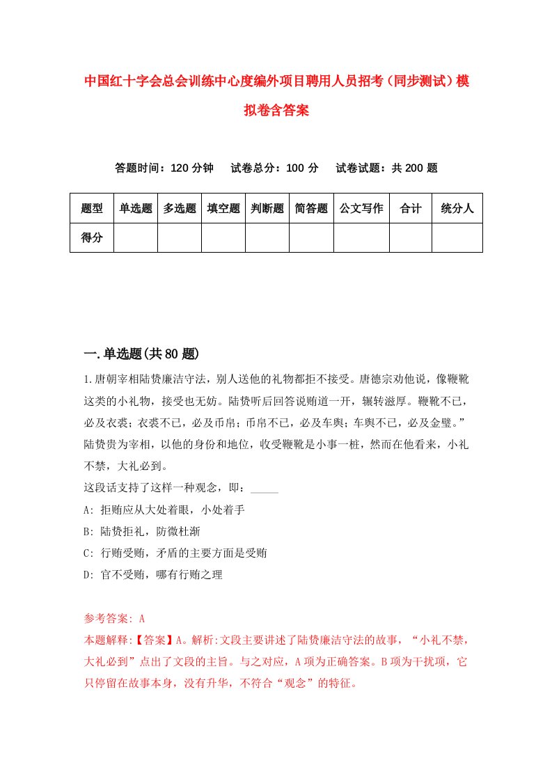 中国红十字会总会训练中心度编外项目聘用人员招考同步测试模拟卷含答案0