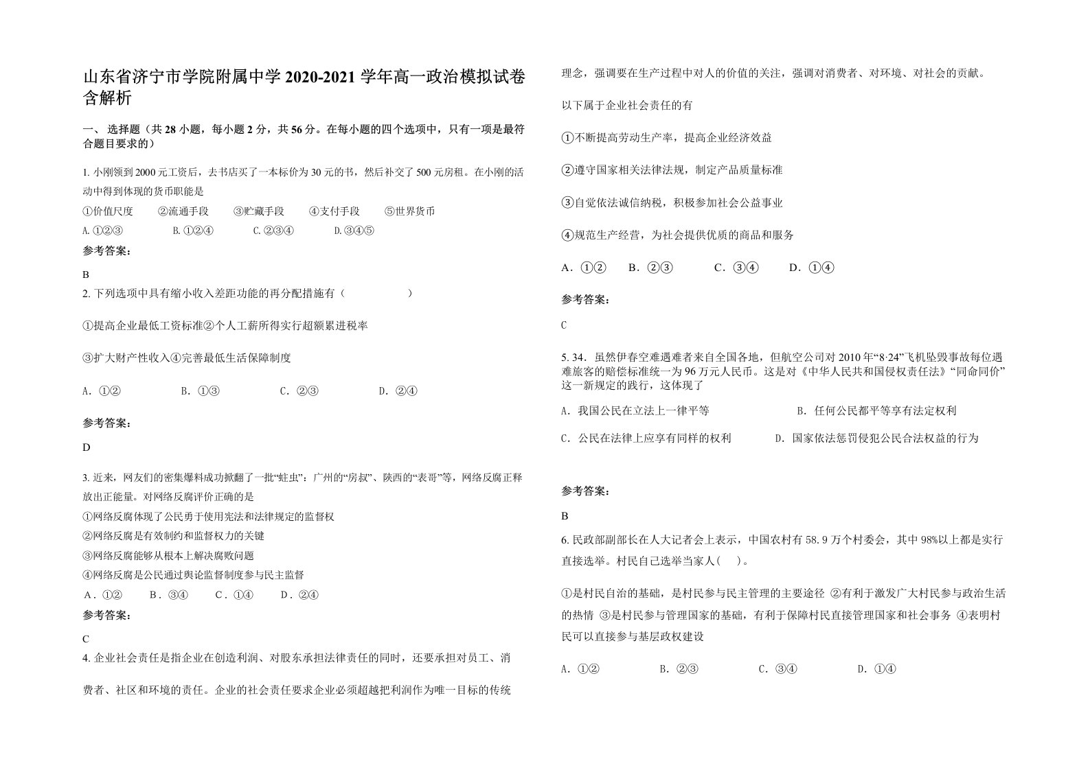 山东省济宁市学院附属中学2020-2021学年高一政治模拟试卷含解析