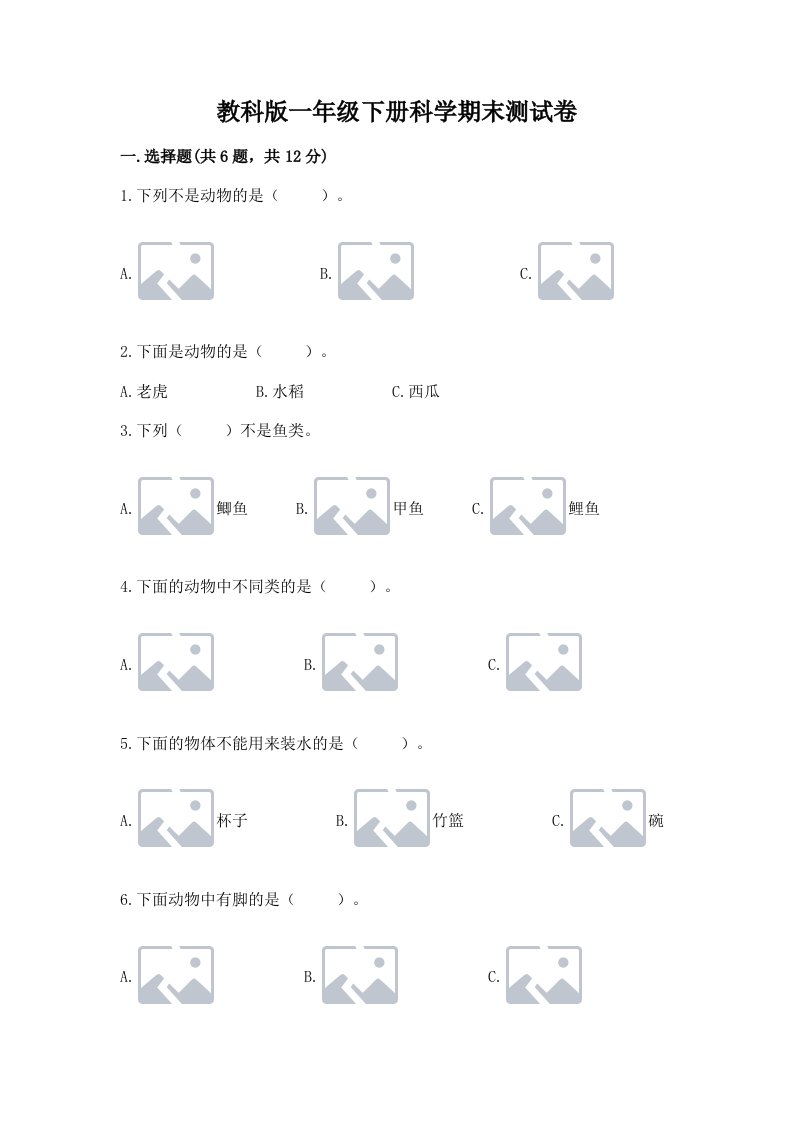 教科版一年级下册科学期末测试卷精品【历年真题】