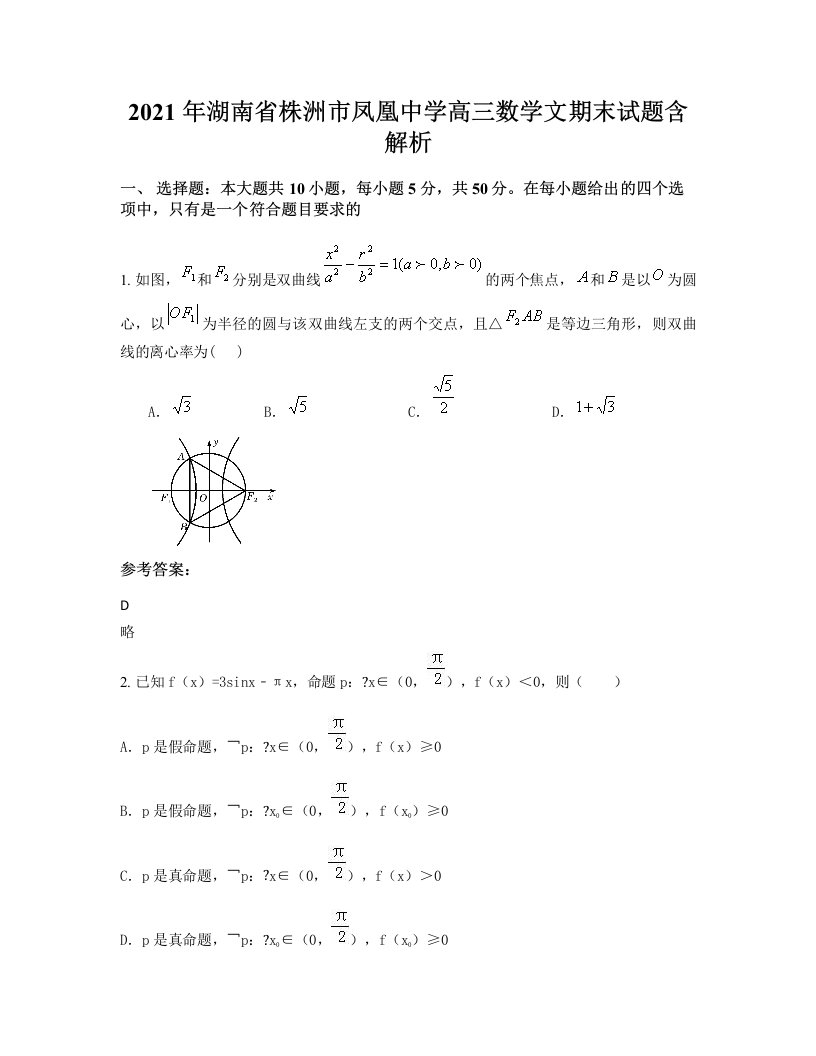 2021年湖南省株洲市凤凰中学高三数学文期末试题含解析