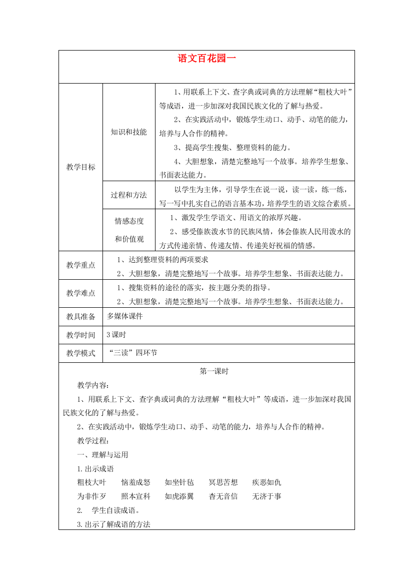 春五年级语文下册《语文百花园一》教案