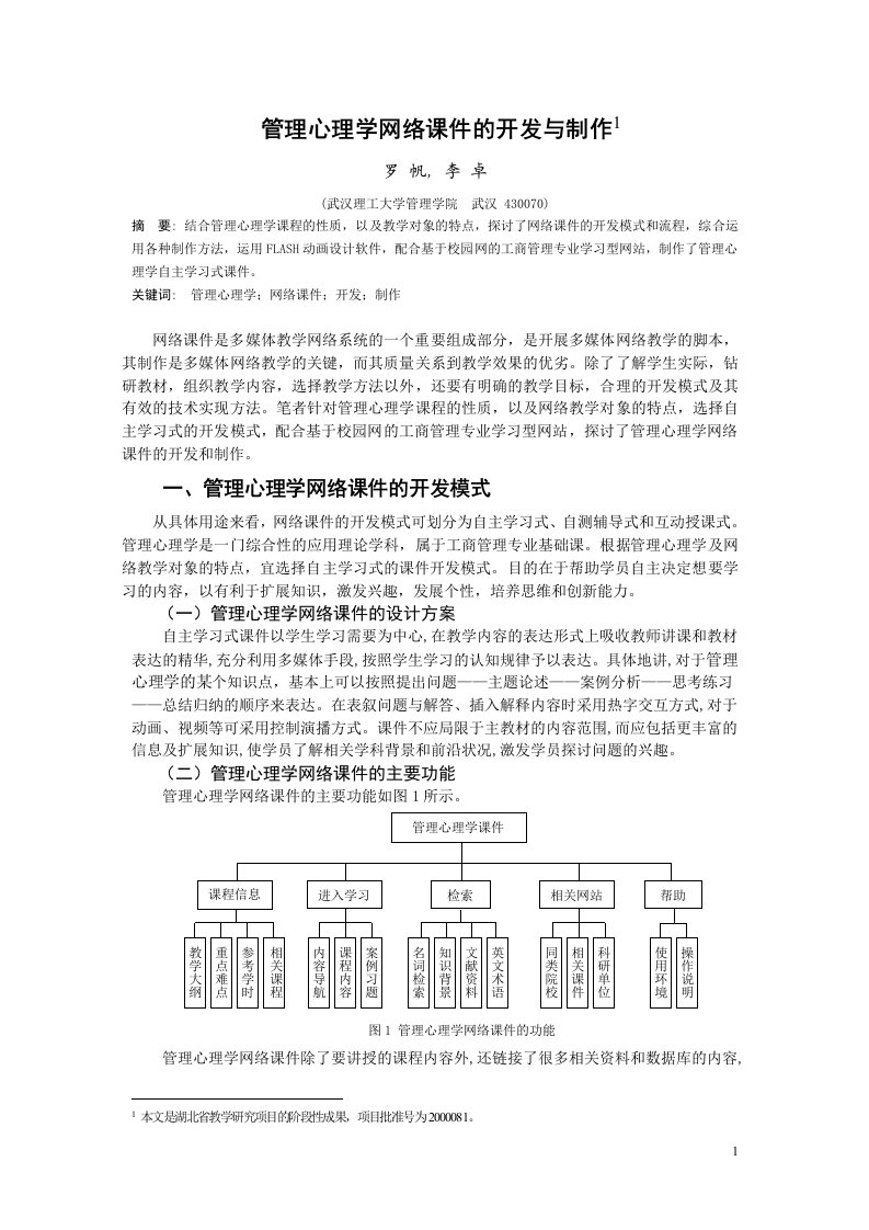 管理心理学网络多媒体课件的开发与制作