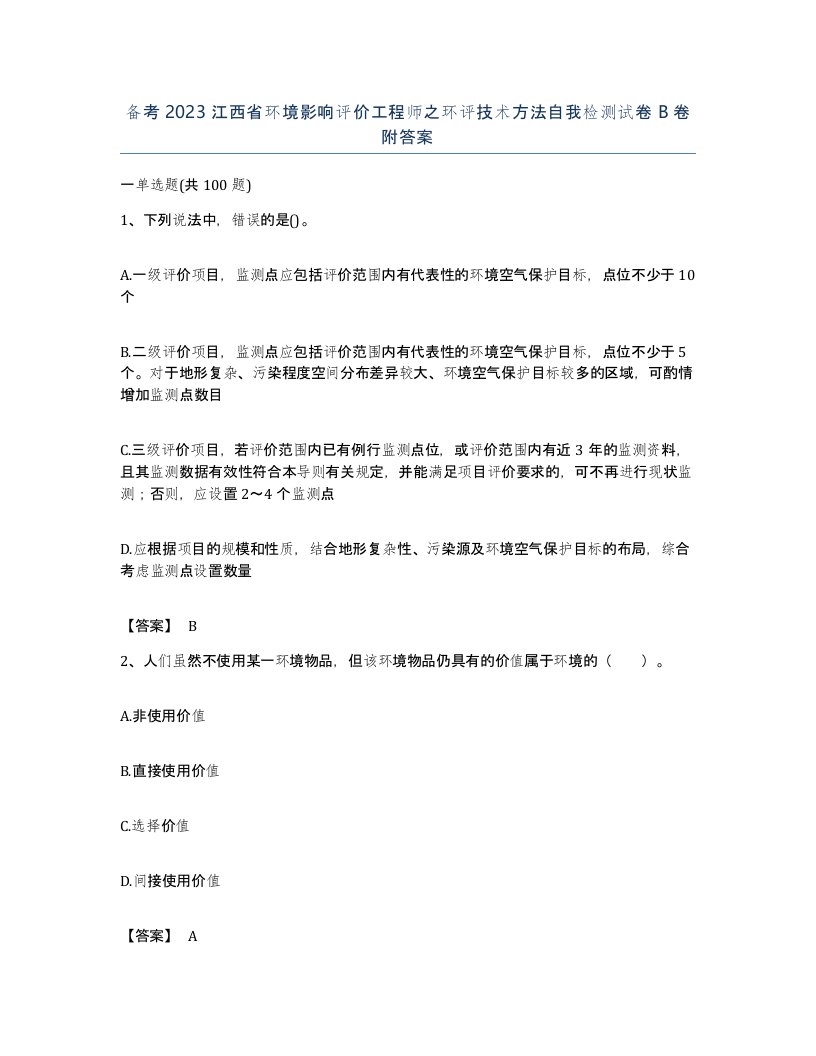 备考2023江西省环境影响评价工程师之环评技术方法自我检测试卷B卷附答案