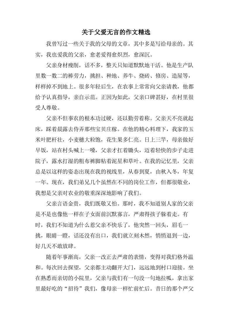 关于父爱无言的作文