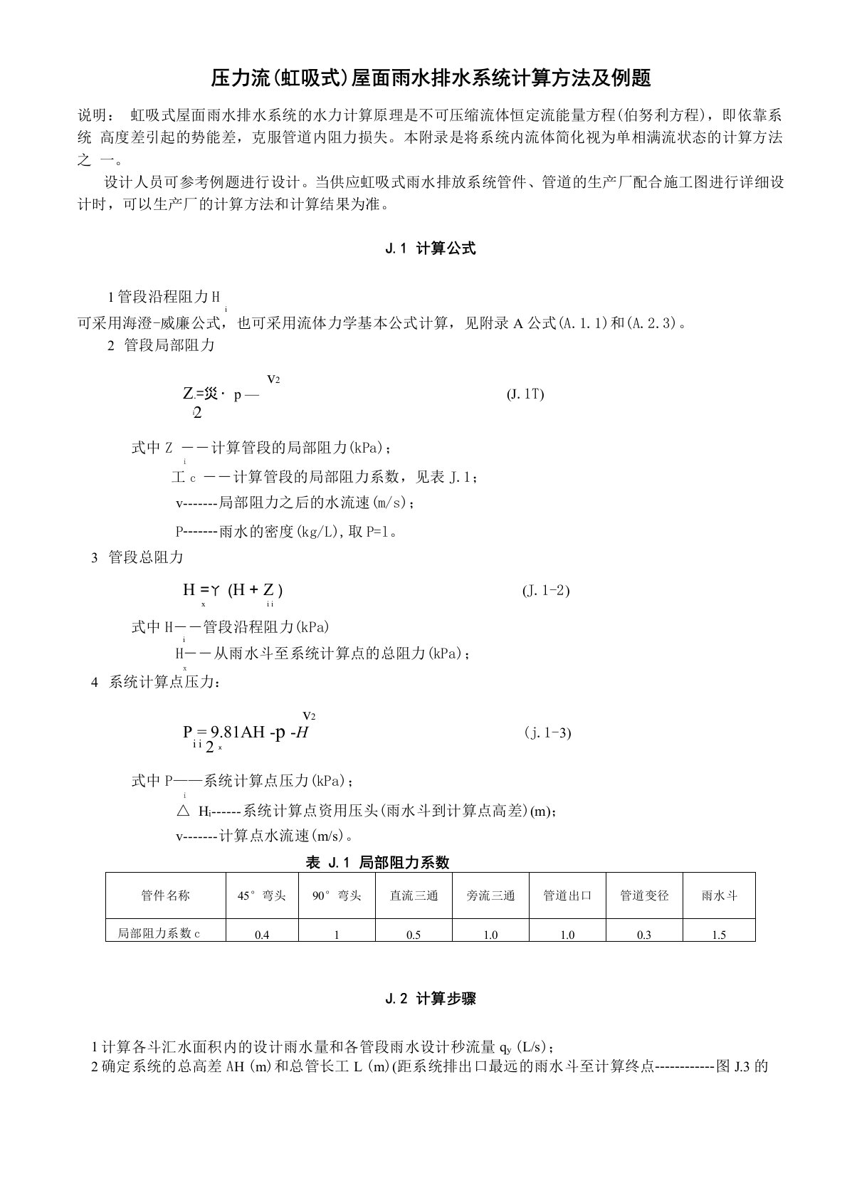 压力流(虹吸式)屋面雨水排水系统计算方法及例题