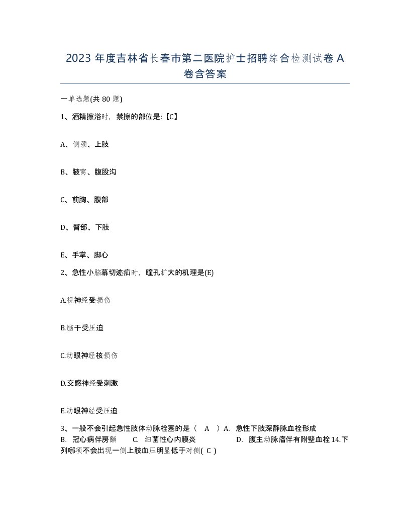 2023年度吉林省长春市第二医院护士招聘综合检测试卷A卷含答案