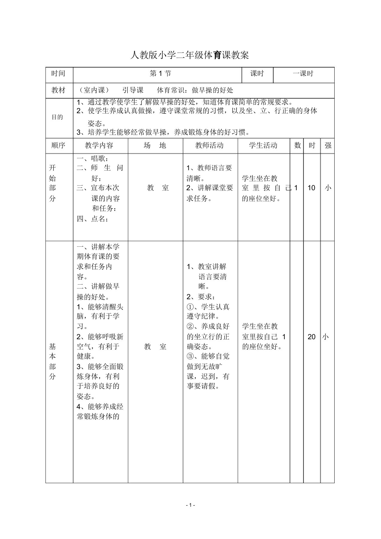 人教版小学二年级体育课教案分解