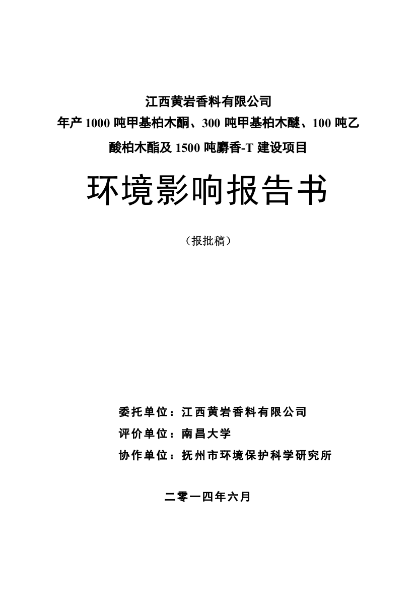 年产1000吨甲基柏木酮、300吨甲基柏木醚、100吨乙酸柏木酯及1500吨麝香-T建设项目环境影响报告书