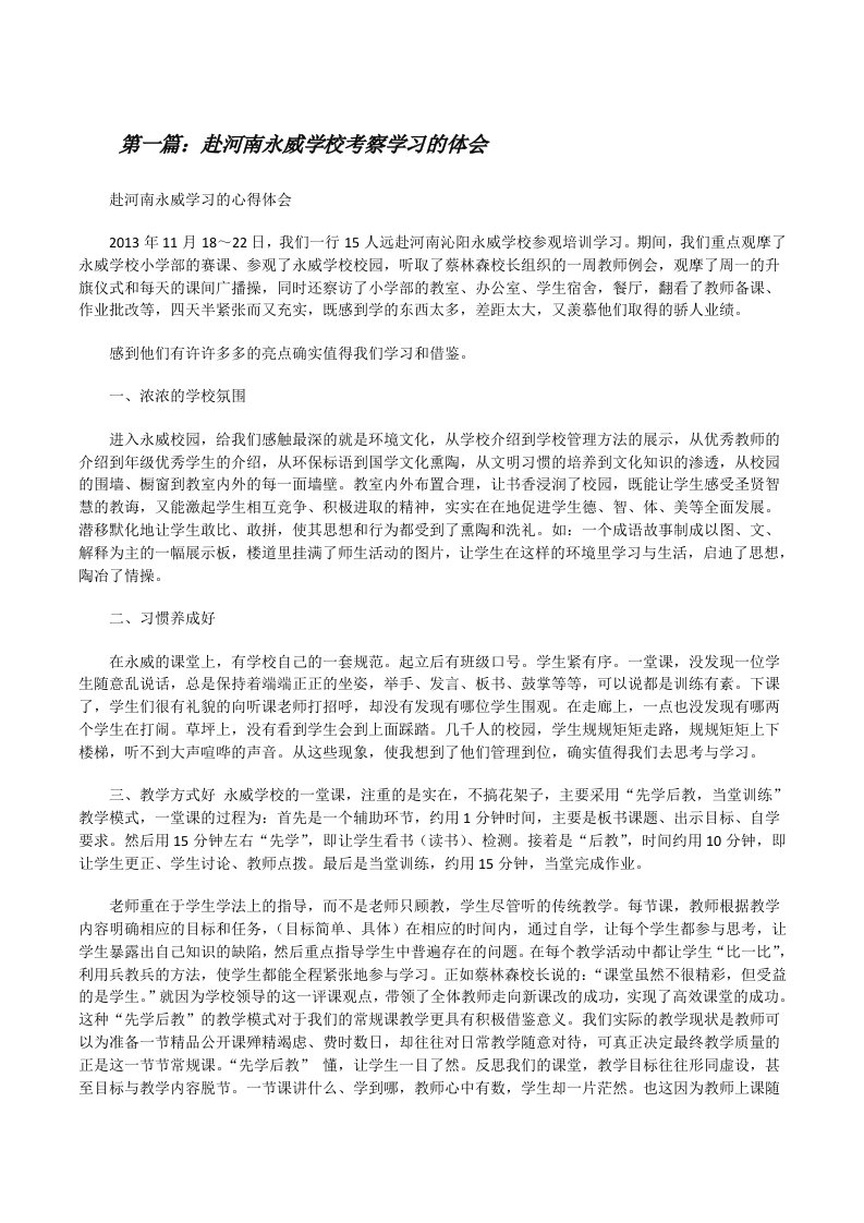 赴河南永威学校考察学习的体会（五篇材料）[修改版]