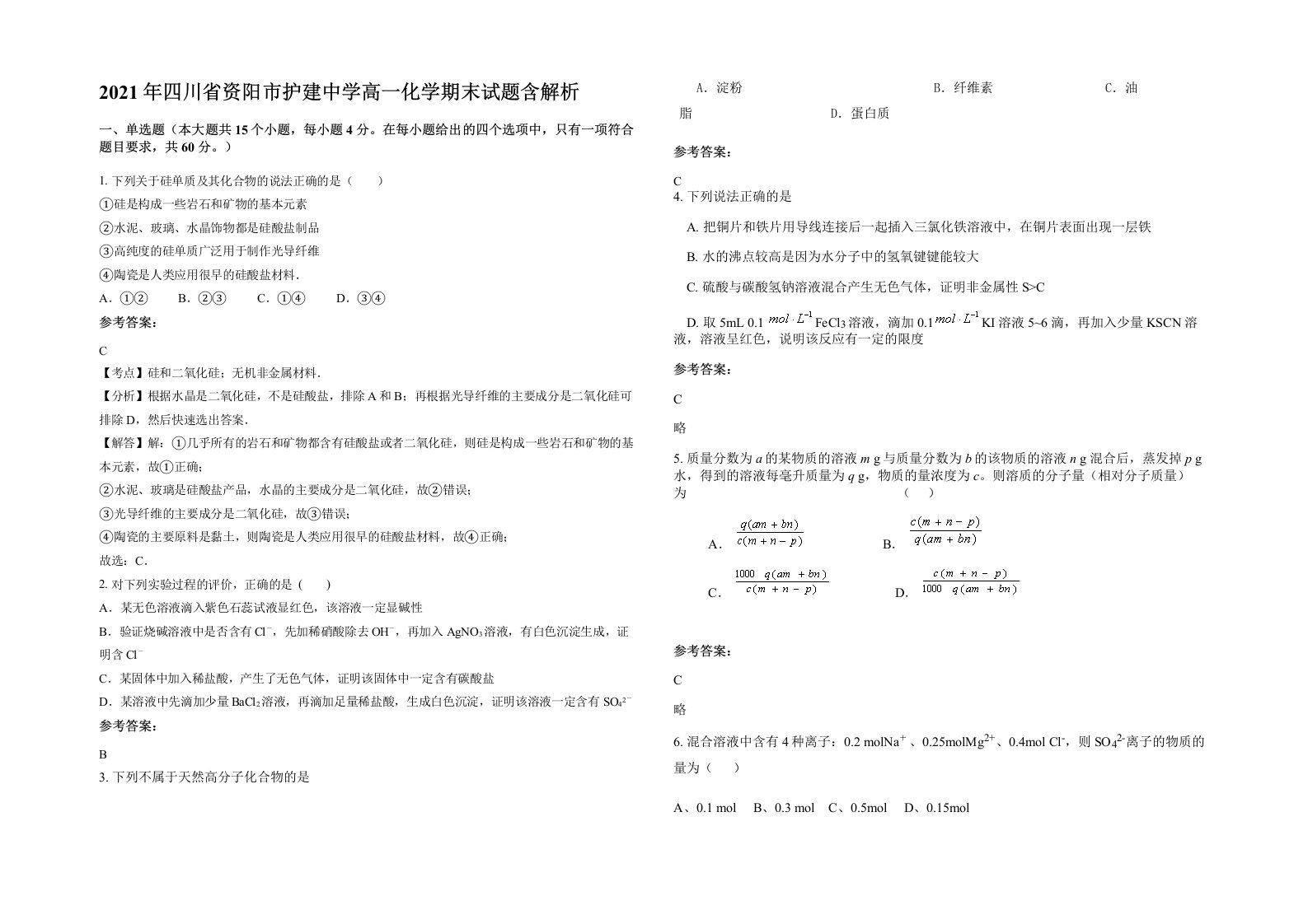 2021年四川省资阳市护建中学高一化学期末试题含解析