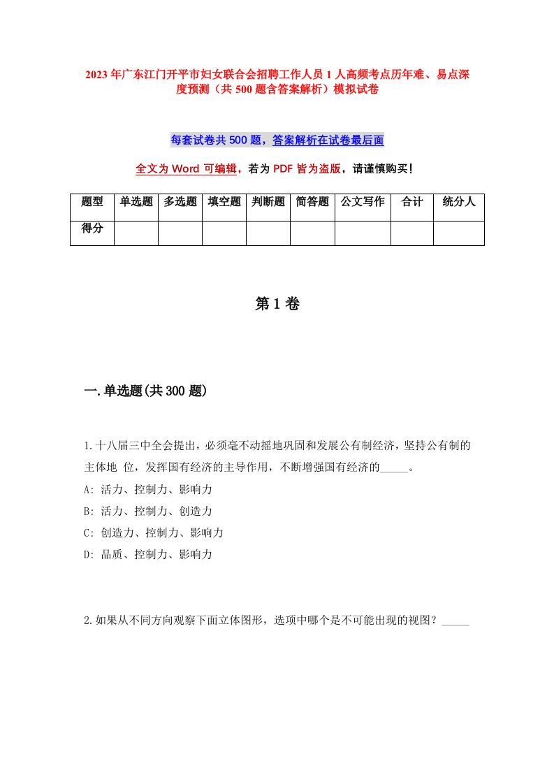 2023年广东江门开平市妇女联合会招聘工作人员1人高频考点历年难易点深度预测共500题含答案解析模拟试卷