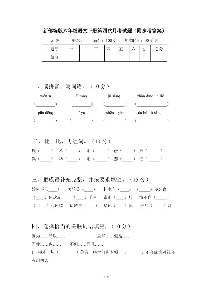 新部编版六年级语文下册第四次月考试题附参考答案