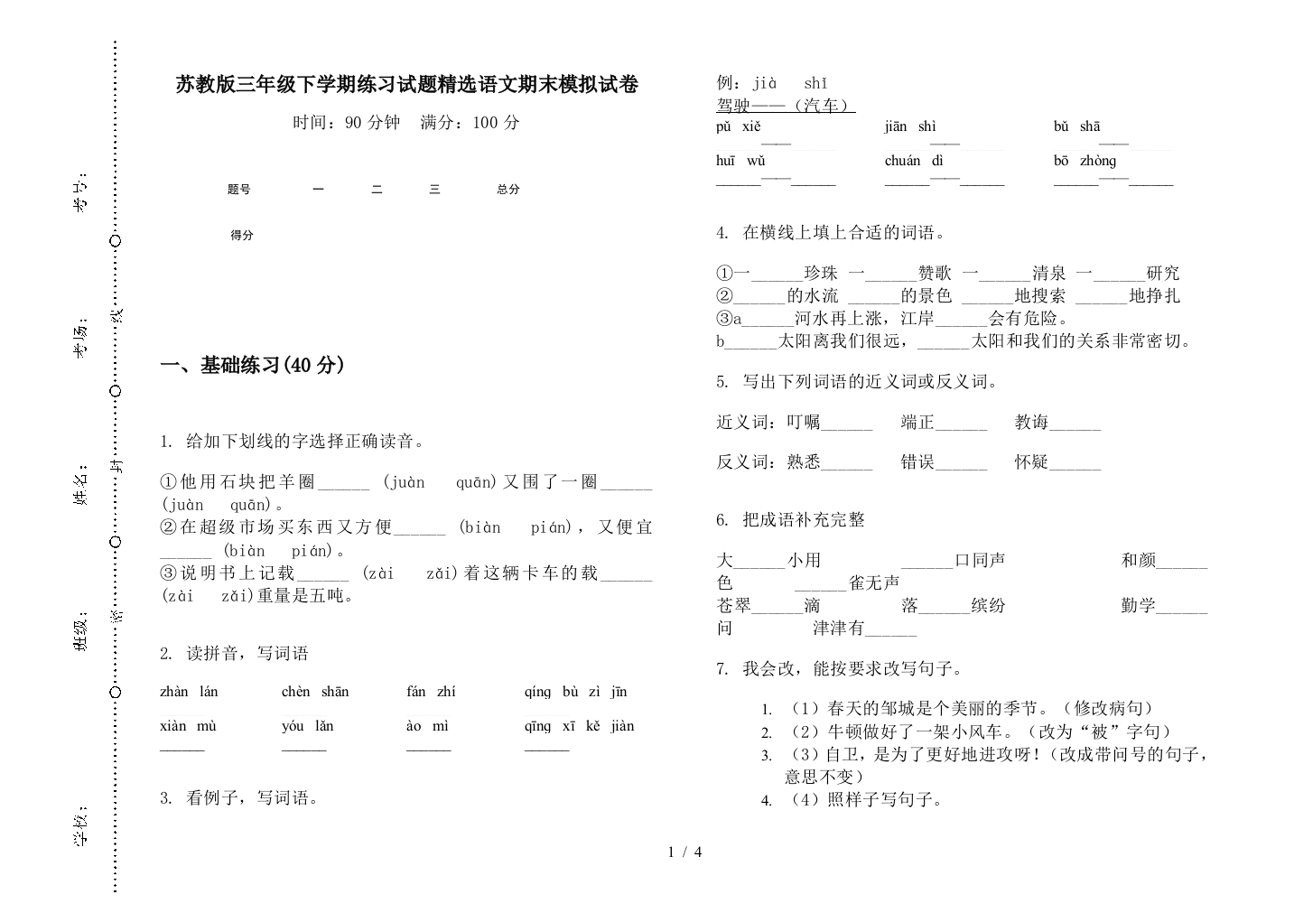 苏教版三年级下学期练习试题精选语文期末模拟试卷