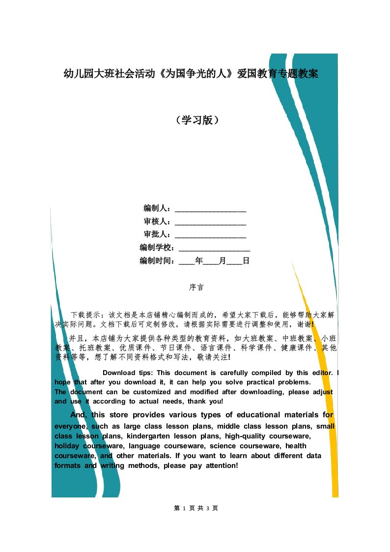 幼儿园大班社会活动《为国争光的人》爱国教育专题教案