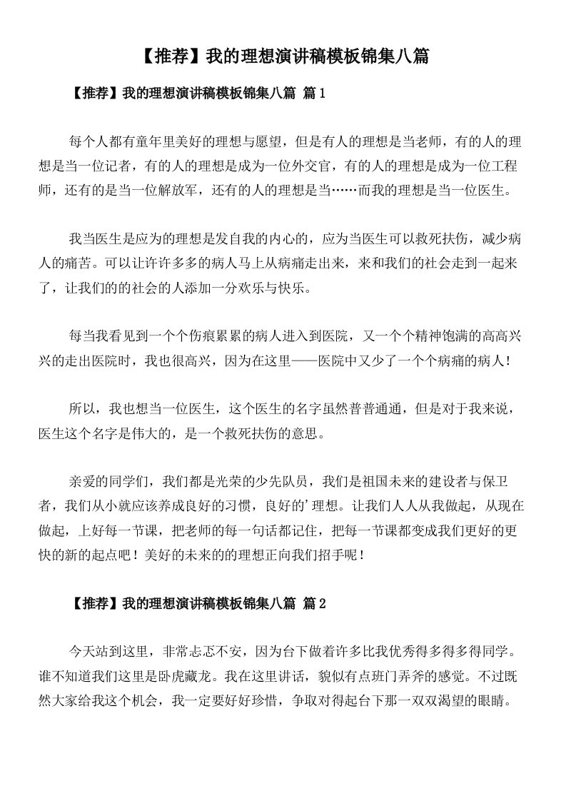 【推荐】我的理想演讲稿模板锦集八篇